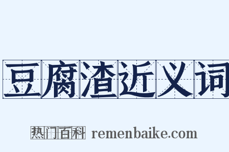 豆腐渣近义词是什么意思的图片